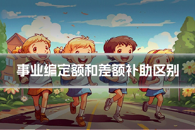 事业编定额和差额补助区别