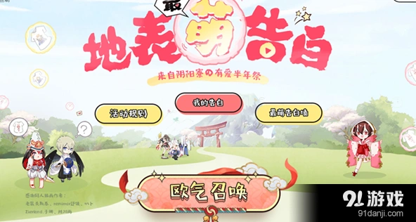 阴阳师 地表最萌告白活动完整参与攻略