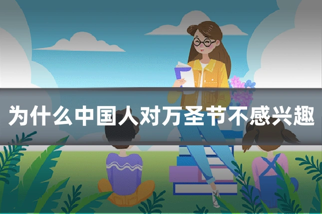 为什么中国人对万圣节不感兴趣