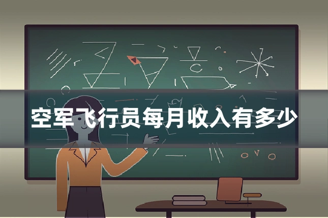 空军飞行员每月收入有多少
