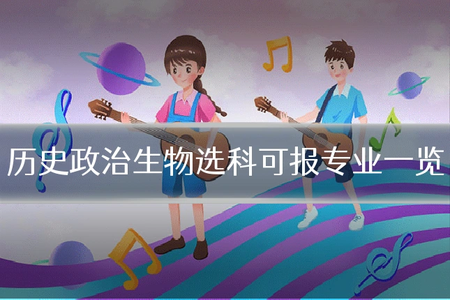 历史政治生物选科可报专业一览