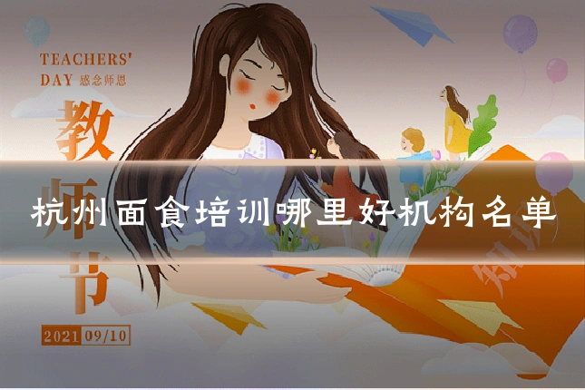 杭州面食培训哪里好机构名单