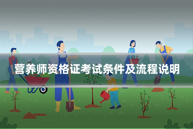营养师资格证考试条件及流程说明