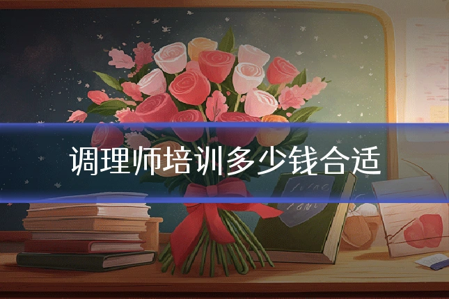 调理师培训多少钱合适