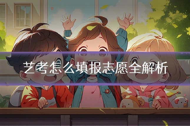 艺考怎么填报志愿全解析