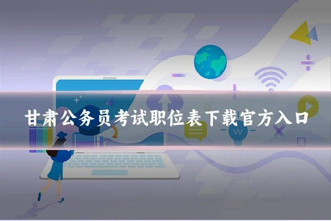 甘肃公务员考试职位表下载官方入口