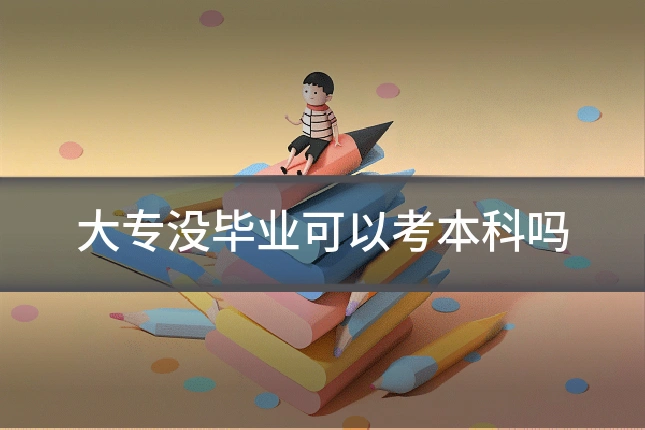 大专没毕业可以考本科吗