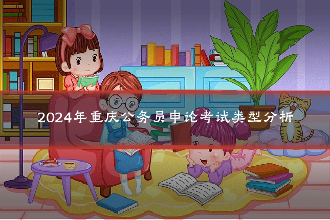 2024年重庆公务员申论考试类型分析