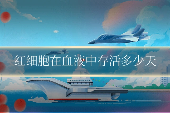 红细胞在血液中存活多少天