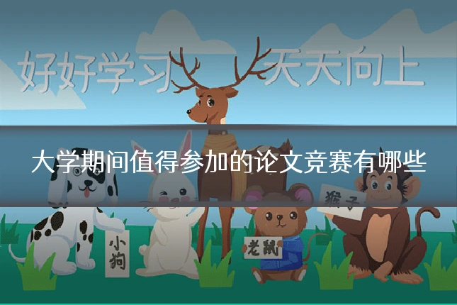 大学期间值得参加的论文竞赛有哪些