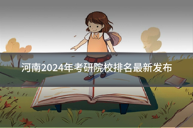 河南2024年考研院校排名最新发布