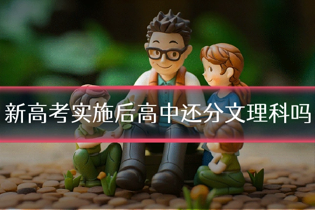 新高考实施后高中还分文理科吗
