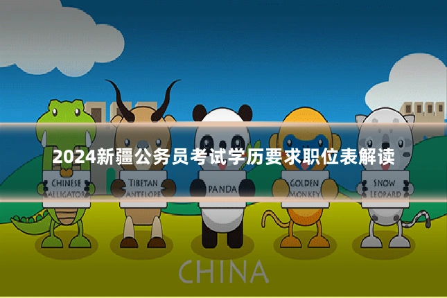 2024新疆公务员考试学历要求职位表解读