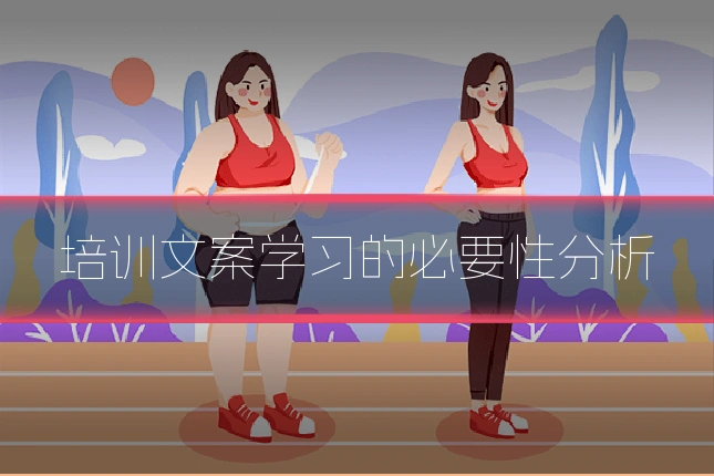 培训文案学习的必要性分析