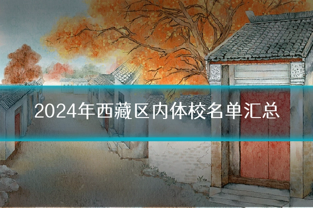 2024年西藏区内体校名单汇总