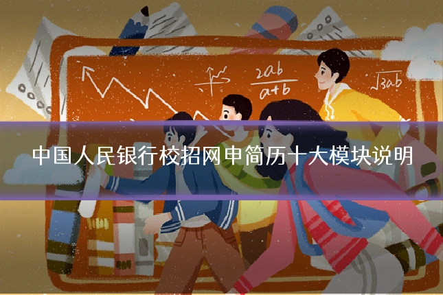 中国人民银行校招网申简历十大模块说明
