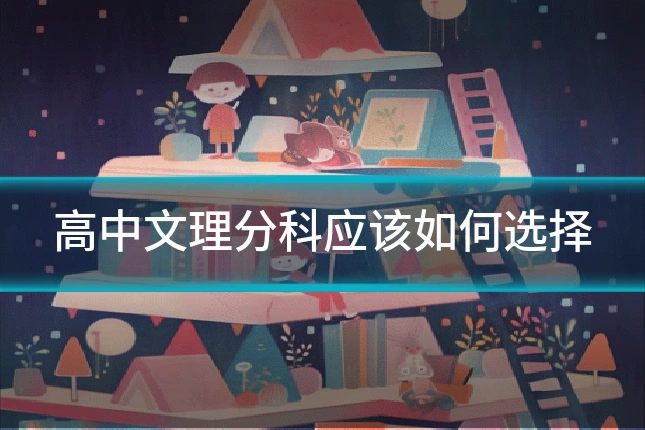 高中文理分科应该如何选择