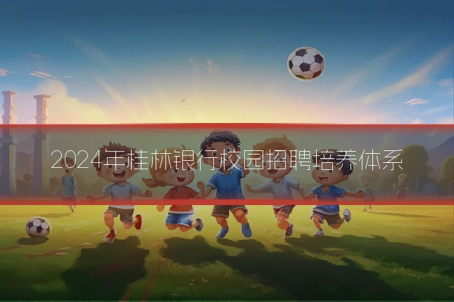 2024年桂林银行校园招聘培养体系