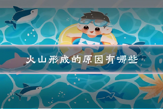火山形成的原因有哪些