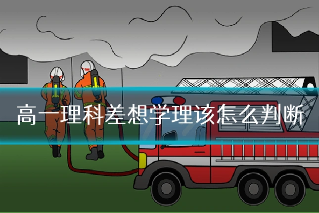 高一理科差想学理该怎么判断