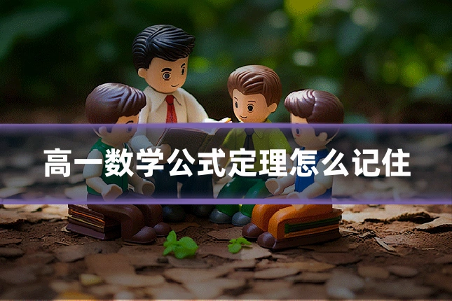 高一数学公式定理怎么记住