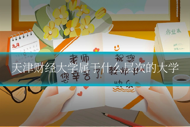 天津财经大学属于什么层次的大学