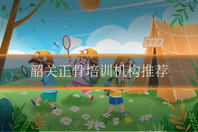 韶关正骨培训机构推荐