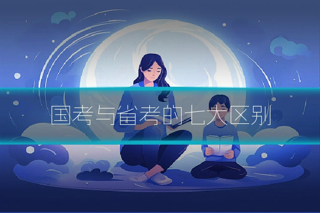 国考与省考的七大区别