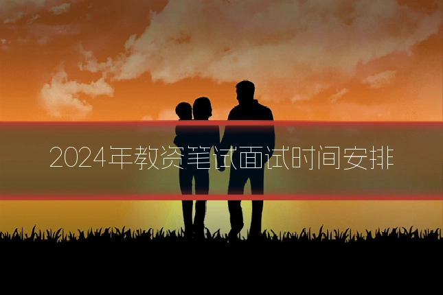 2024年教资笔试面试时间安排