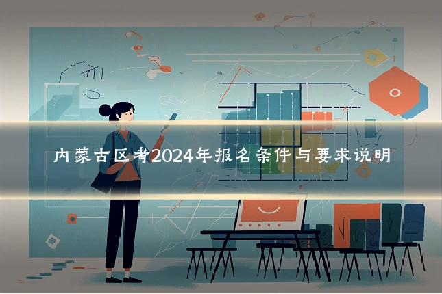 内蒙古区考2024年报名条件与要求说明