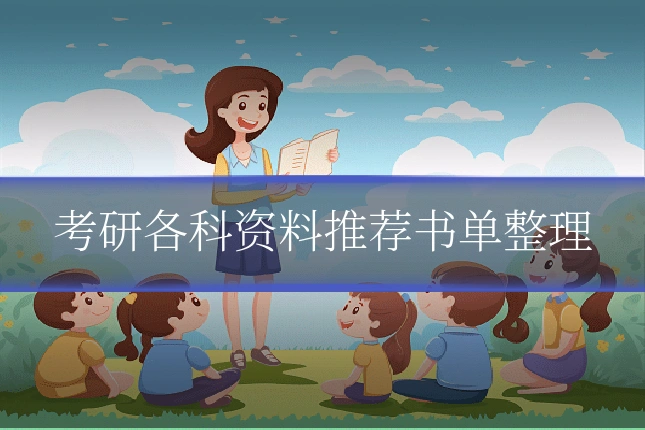 考研各科资料推荐书单整理