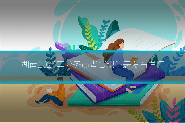 湖南2024年公务员考试职位表发布详情