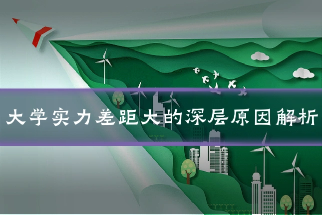 大学实力差距大的深层原因解析