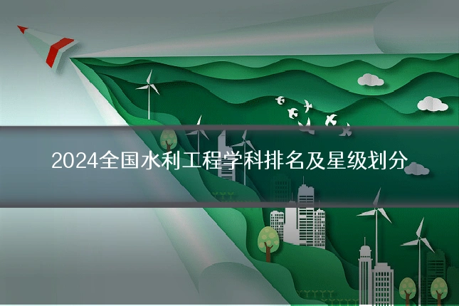 2024全国水利工程学科排名及星级划分