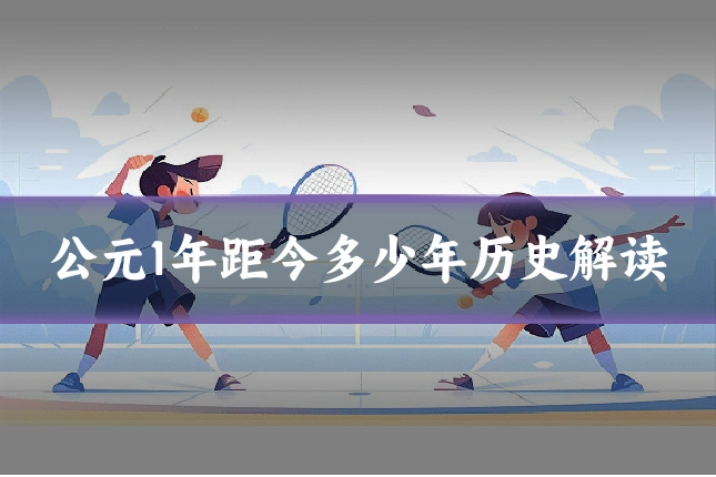 公元1年距今多少年历史解读