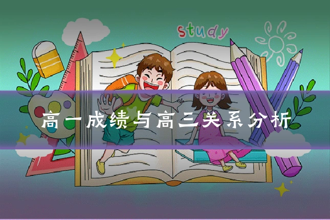 高一成绩与高三关系分析