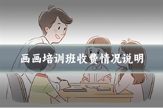 画画培训班收费情况说明