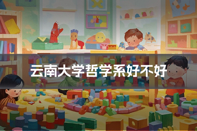 云南大学哲学系好不好