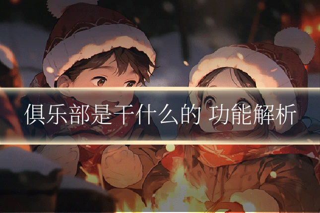 俱乐部是干什么的 功能解析