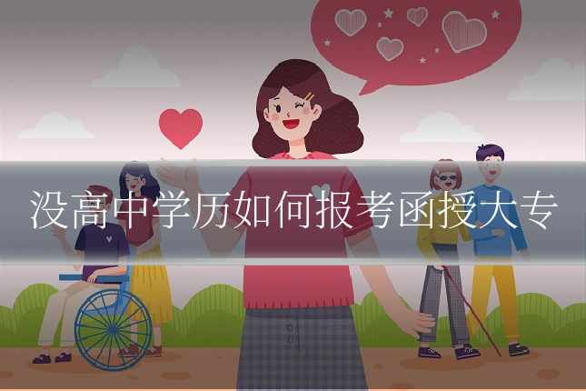 没高中学历如何报考函授大专