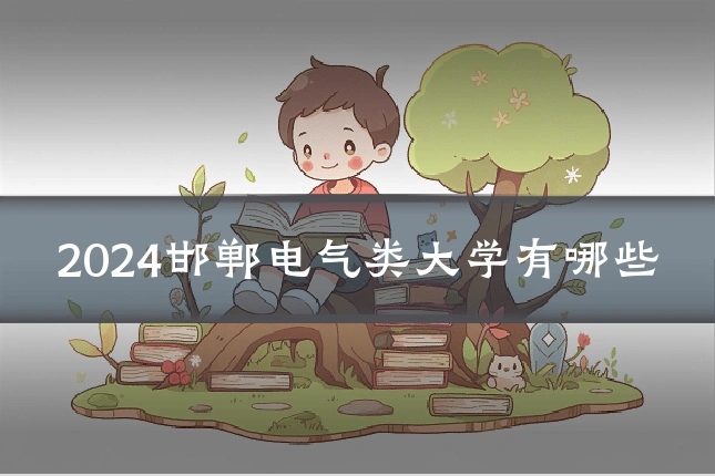 2024邯郸电气类大学有哪些