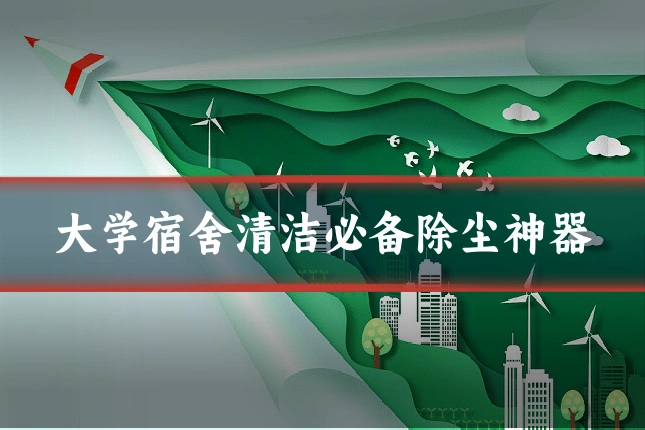 大学宿舍清洁必备除尘神器