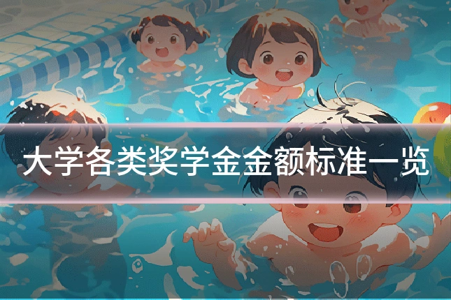 大学各类奖学金金额标准一览