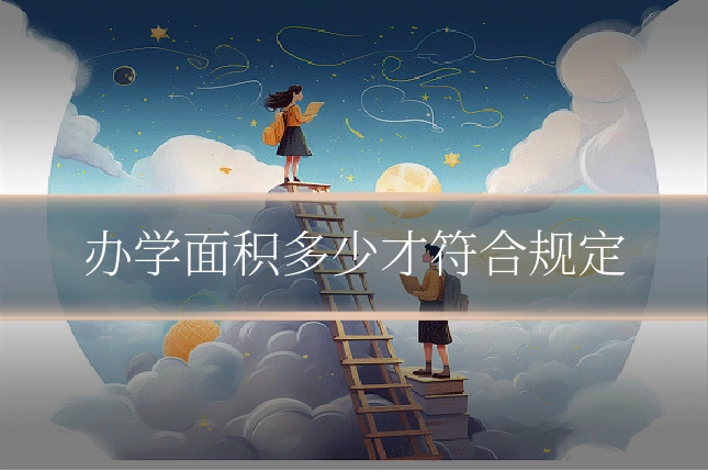 办学面积多少才符合规定