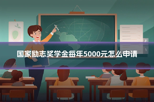 国家励志奖学金每年5000元怎么申请