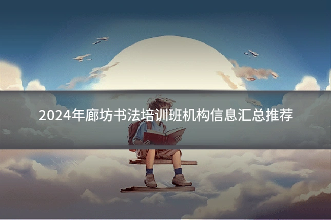 2024年廊坊书法培训班机构信息汇总推荐