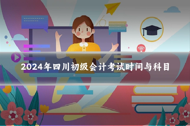 2024年四川初级会计考试时间与科目
