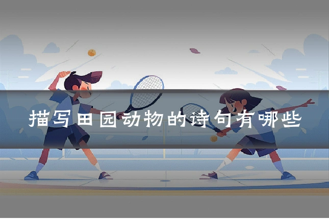 描写田园动物的诗句有哪些