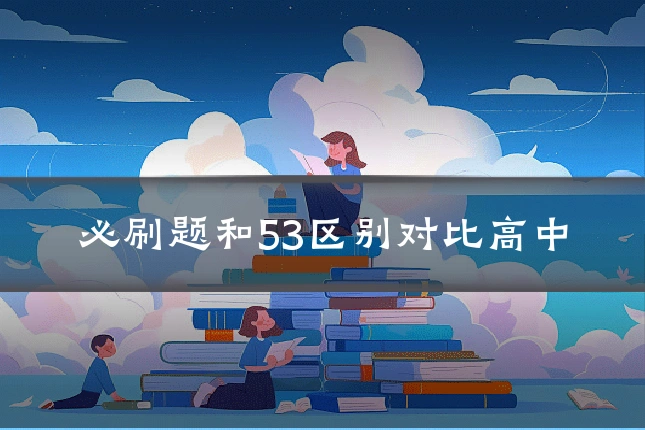必刷题和53区别对比高中