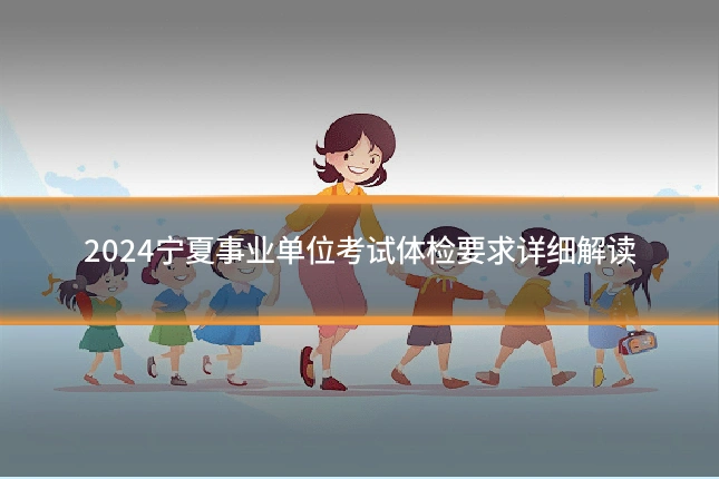 2024宁夏事业单位考试体检要求详细解读